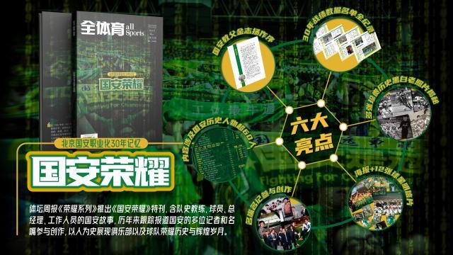 九游体育-《国安荣耀》球迷见面会举行 金志扬：国安精神永存